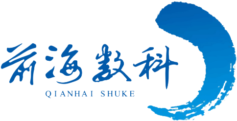前海数科